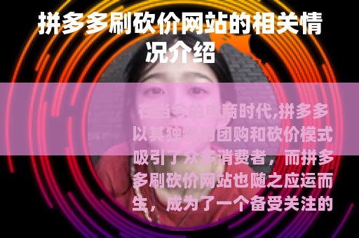 拼多多刷砍价网站的相关情况介绍 拼多多刷砍价网站的相关情况介绍