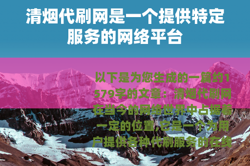 清烟代刷网是一个提供特定服务的网络平台