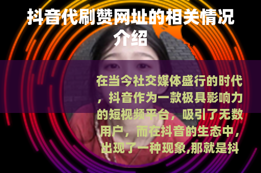 抖音代刷赞网址的相关情况介绍