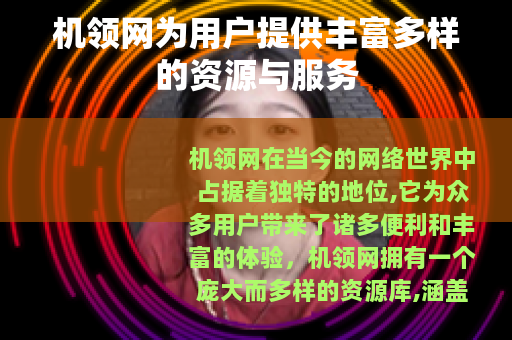 机领网为用户提供丰富多样的资源与服务 机领网为用户提供丰富多样的资源与服务