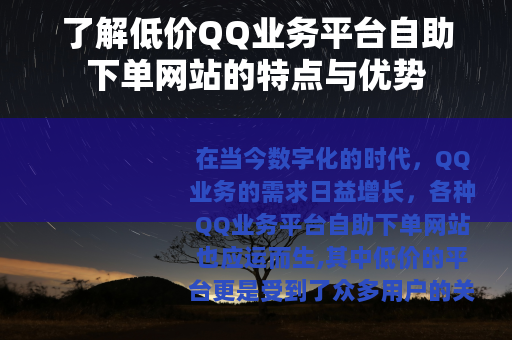 了解低价QQ业务平台自助下单网站的特点与优势