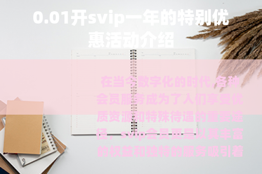 0.01开svip一年的特别优惠活动介绍