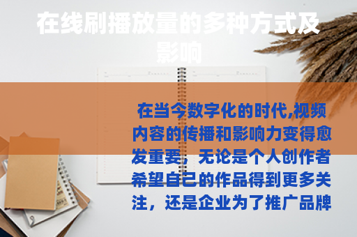 在线刷播放量的多种方式及影响 在线刷播放量的多种方式及影响