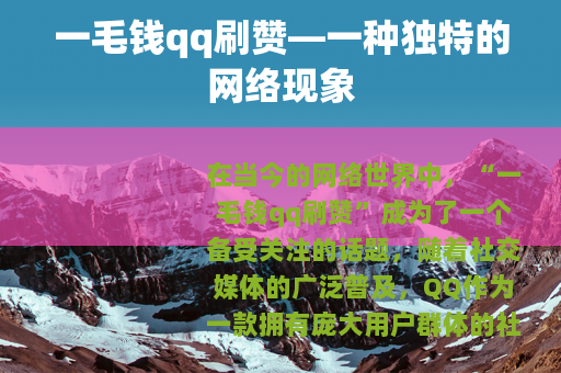 一毛钱qq刷赞—一种独特的网络现象