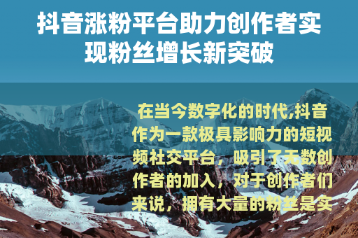 抖音涨粉平台助力创作者实现粉丝增长新突破