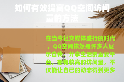 如何有效提高QQ空间访问量的方法
