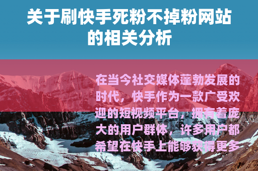 关于刷快手死粉不掉粉网站的相关分析