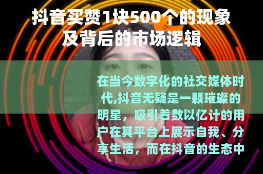 抖音买赞1块500个的现象及背后的市场逻辑 抖音买赞1块500个的现象及背后的市场逻辑