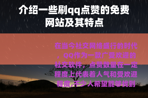 介绍一些刷qq点赞的免费网站及其特点