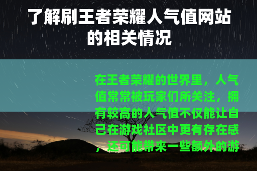了解刷王者荣耀人气值网站的相关情况