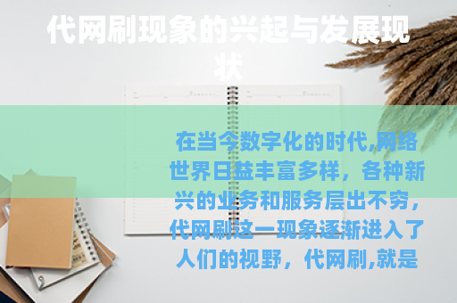 代网刷现象的兴起与发展现状