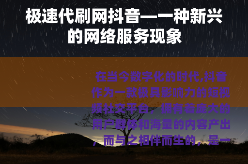 极速代刷网抖音—一种新兴的网络服务现象