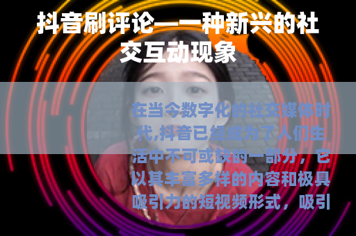 抖音刷评论—一种新兴的社交互动现象