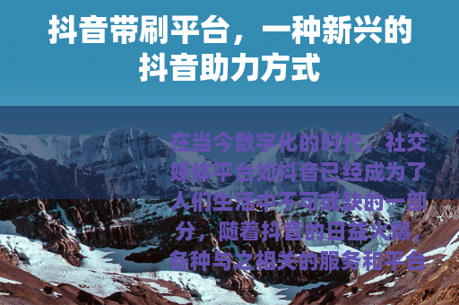 抖音带刷平台，一种新兴的抖音助力方式