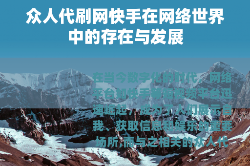 众人代刷网快手在网络世界中的存在与发展