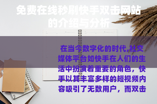 免费在线秒刷快手双击网站的介绍与分析