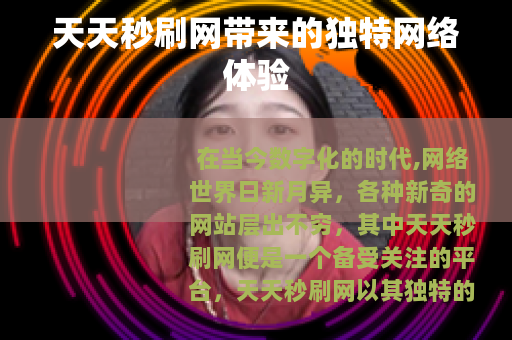 天天秒刷网带来的独特网络体验