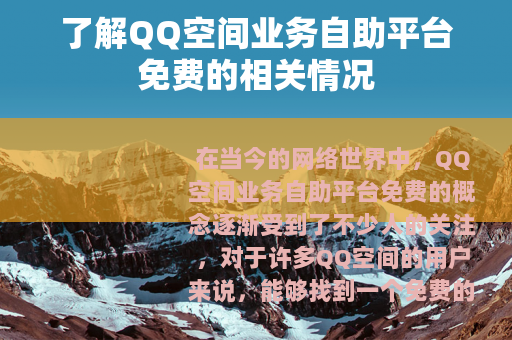 了解QQ空间业务自助平台免费的相关情况