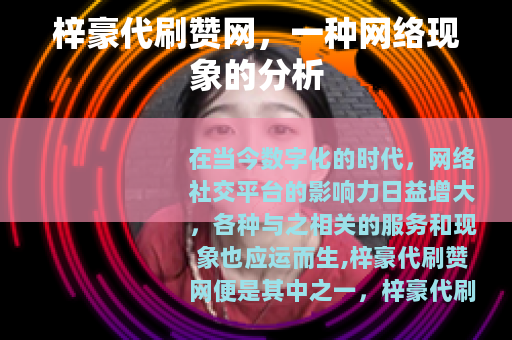 梓豪代刷赞网，一种网络现象的分析