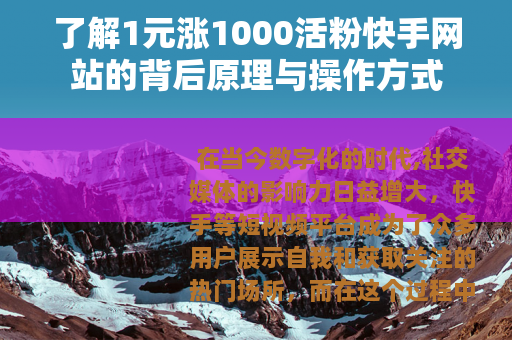 了解1元涨1000活粉快手网站的背后原理与操作方式