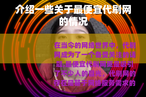 介绍一些关于最便宜代刷网的情况
