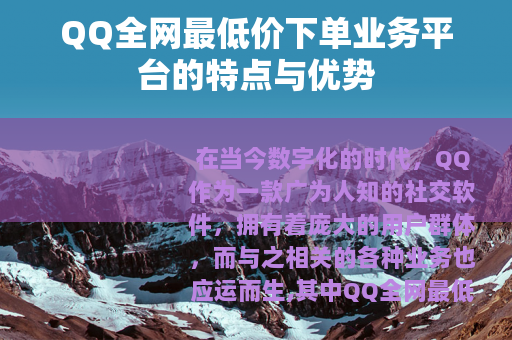 QQ全网最低价下单业务平台的特点与优势