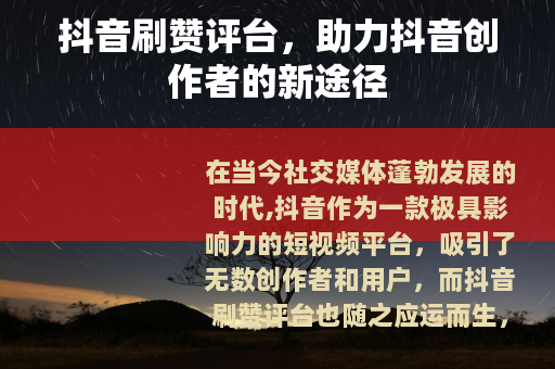 抖音刷赞评台，助力抖音创作者的新途径