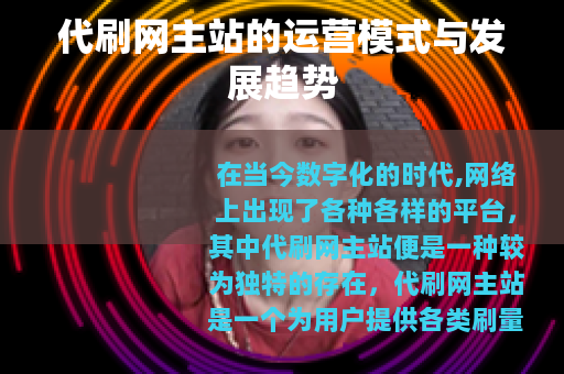 代刷网主站的运营模式与发展趋势