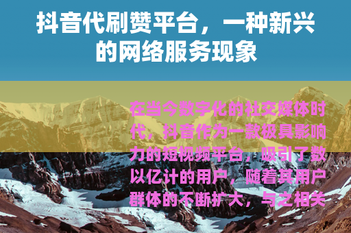 抖音代刷赞平台，一种新兴的网络服务现象