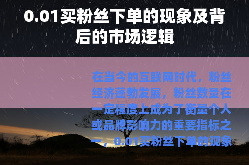 0.01买粉丝下单的现象及背后的市场逻辑