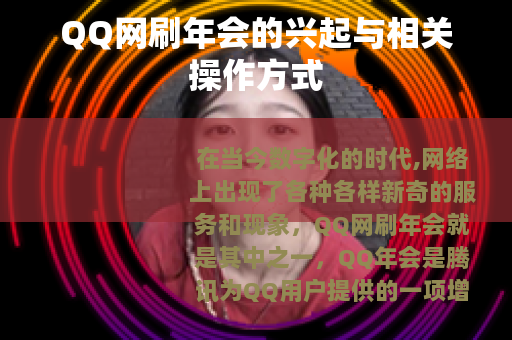 QQ网刷年会的兴起与相关操作方式 QQ网刷年会的兴起与相关操作方式