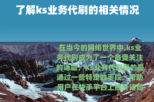 了解ks业务代刷的相关情况
