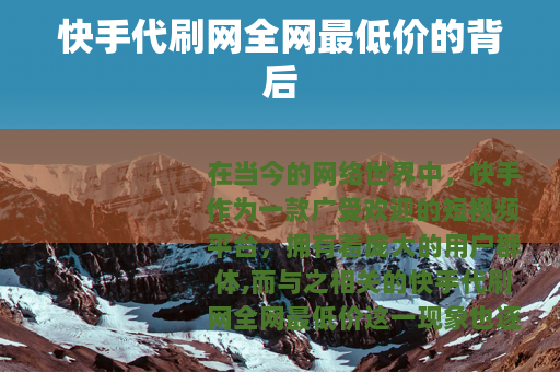 快手代刷网全网最低价的背后