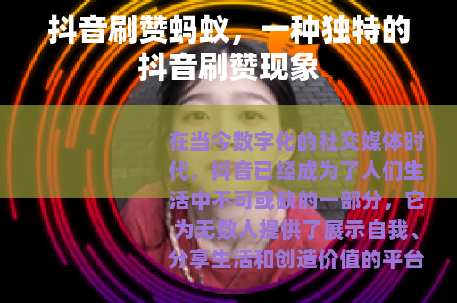 抖音刷赞蚂蚁，一种独特的抖音刷赞现象