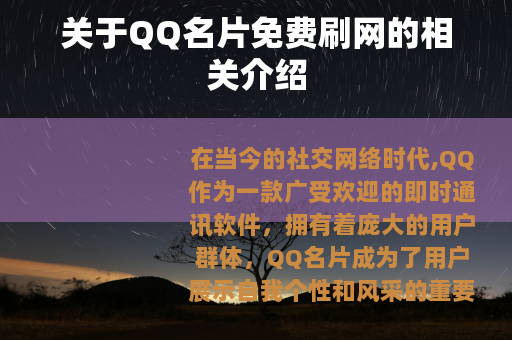 关于QQ名片免费刷网的相关介绍