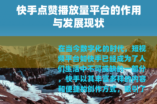 快手点赞播放量平台的作用与发展现状