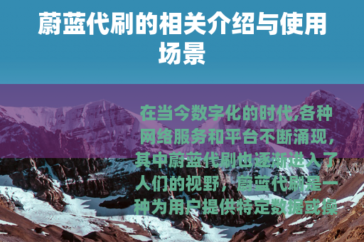 蔚蓝代刷的相关介绍与使用场景
