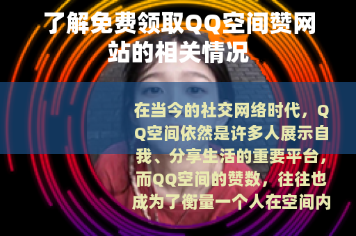 了解免费领取QQ空间赞网站的相关情况