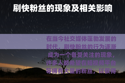 刷快粉丝的现象及相关影响