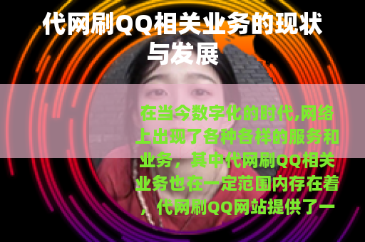 代网刷QQ相关业务的现状与发展