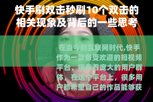 快手刷双击秒刷10个双击的相关现象及背后的一些思考