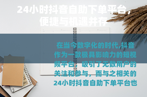 24小时抖音自助下单平台，便捷与机遇并存