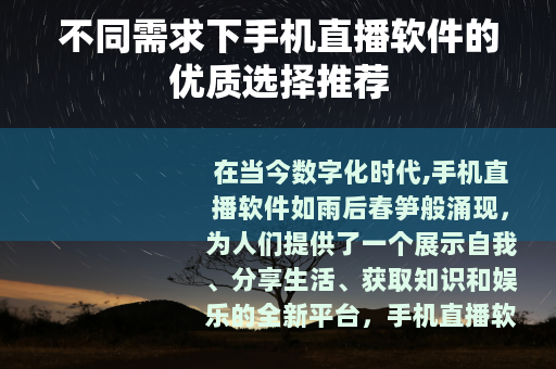 不同需求下手机直播软件的优质选择推荐