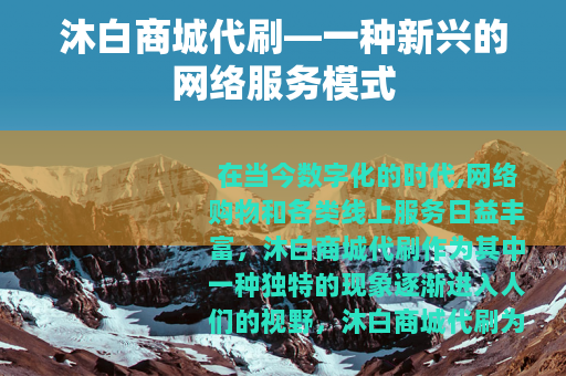 沐白商城代刷—一种新兴的网络服务模式