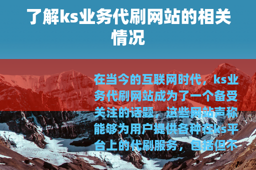 了解ks业务代刷网站的相关情况