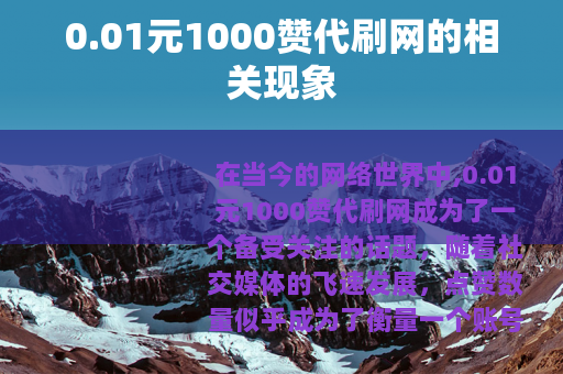 0.01元1000赞代刷网的相关现象