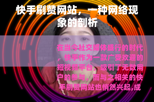 快手刷赞网站，一种网络现象的剖析