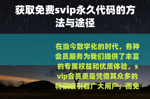 获取免费svip永久代码的方法与途径
