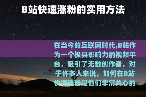 B站快速涨粉的实用方法