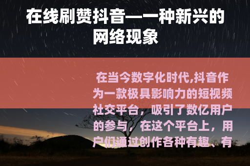在线刷赞抖音—一种新兴的网络现象